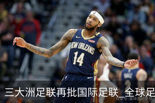 三大洲足联再批国际足联 全球足球治理分歧持续