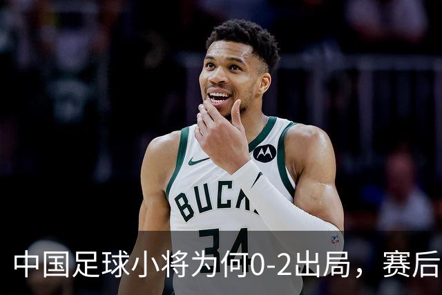 中国足球小将为何0-2出局，赛后董路毫不客气说出原因，说的很实在也很清醒！