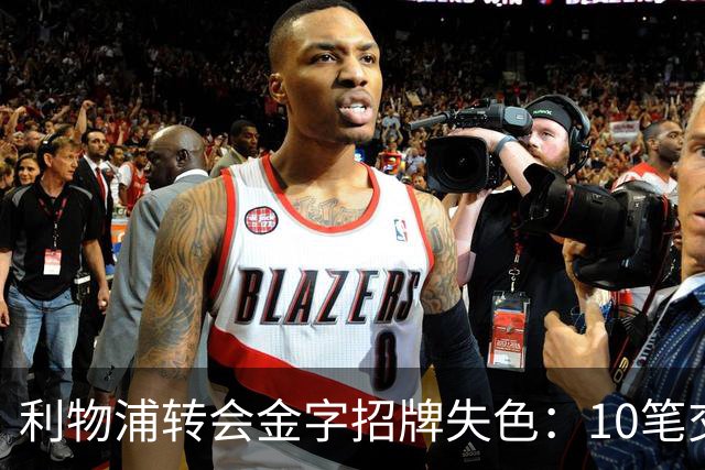 利物浦转会金字招牌失色：10笔交易见证从典范到迷茫