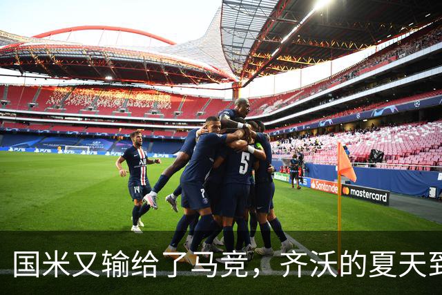 国米又输给了马竞，齐沃的夏天到底有多难转会窗的钟声快要敲响，国米的球迷心里却五味杂陈