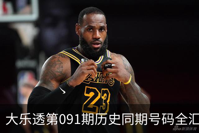 大乐透第091期历史同期号码全汇总
