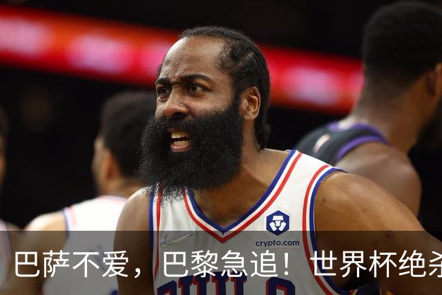 巴萨不爱，巴黎急追！世界杯绝杀功臣5000万欧转投法甲巨头倒计时