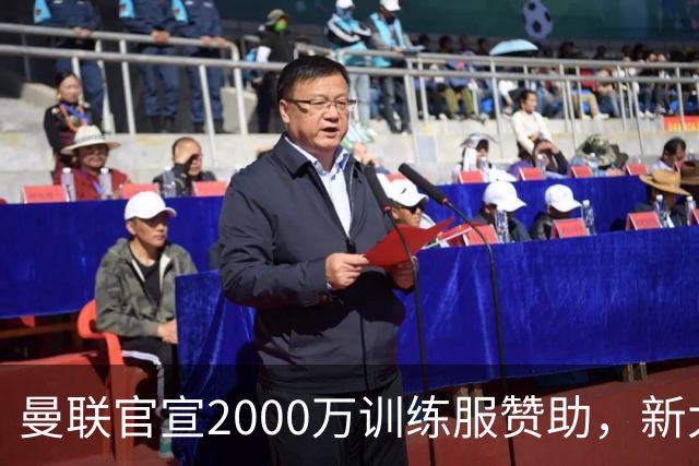 曼联官宣2000万训练服赞助，新太子穿不了！蒂莱曼斯确定周六首秀