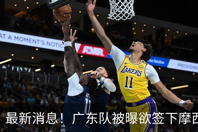 最新消息！广东队被曝欲签下摩西布朗，CBA多队出手抢人？