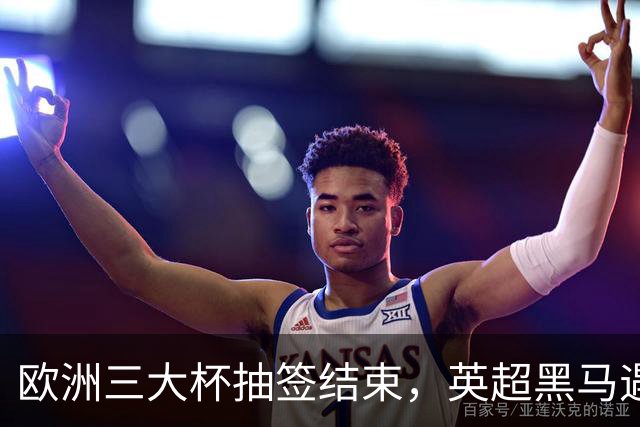 欧洲三大杯抽签结束，英超黑马遇弱旅，66个正赛名额等待争夺
