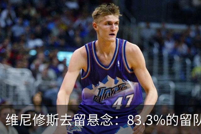 维尼修斯去留悬念：83.3%的留队概率背后，暗藏怎样的博弈？