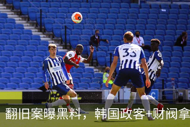 翻旧案曝黑料，韩国政客+财阀拿足球当战场！洪明甫们只是牺牲品