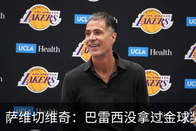 萨维切维奇：巴雷西没拿过金球奖是耻辱 卡纳瓦罗萨默尔都不如他