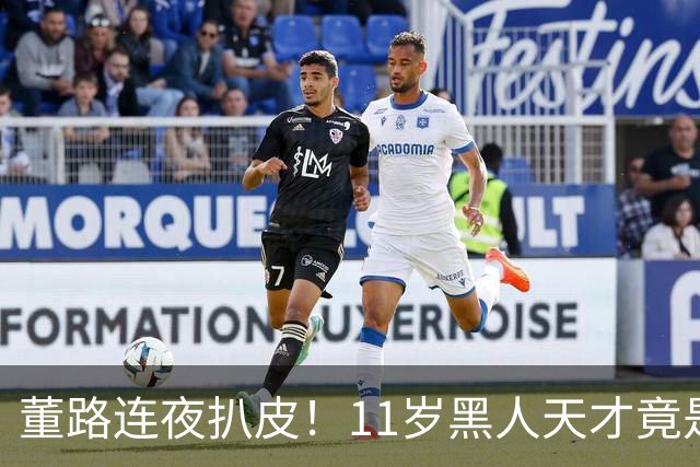 董路连夜扒皮！11岁黑人天才竟是成年人？冠军恐取消