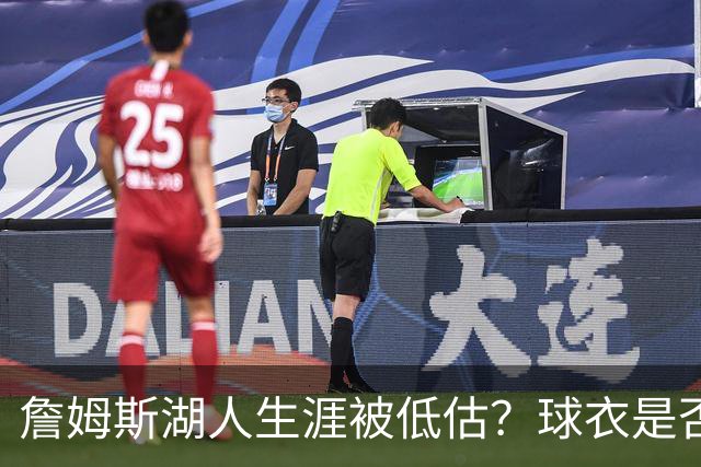 詹姆斯湖人生涯被低估？球衣是否退役也有争议