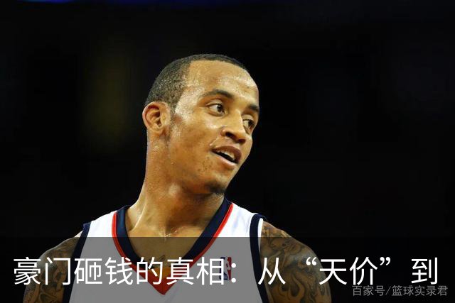 豪门砸钱的真相：从“天价”到“合理溢价”
