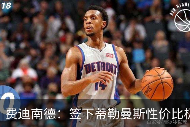 费迪南德：签下蒂勒曼斯性价比极高 桑托斯会成为球队关键一员