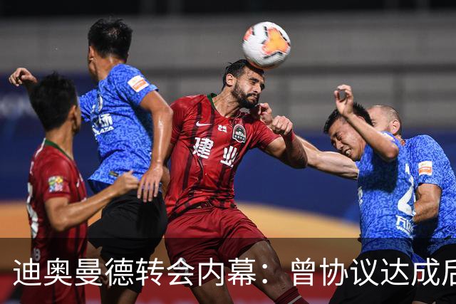 迪奥曼德转会内幕：曾协议达成后球员消失，因纠纷无缘英超