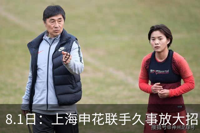 8.1日：上海申花联手久事放大招！斯帅一肩双挑国少男足与全运女队主帅